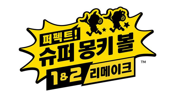 퍼펙트!슈퍼 몽키 볼 1&2 리메이크