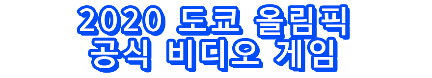 2020 도쿄 올림픽 공식 비디오 게임