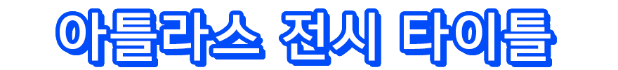 아틀라스 전시 타이틀