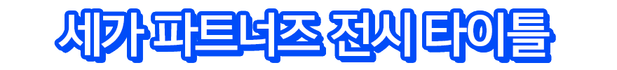 세가 파트너즈 전시 타이틀