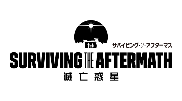 サバイビング・ジ・アフターマス -滅亡惑星-