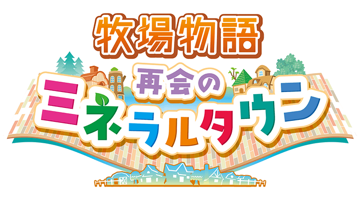 牧場物語 再会のミネラルタウン