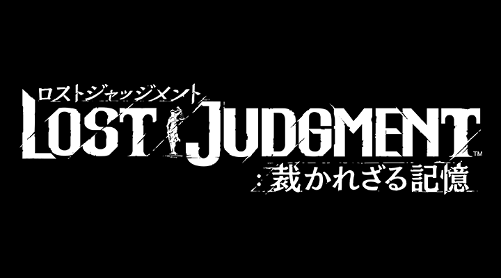 LOST JUDGMENT：裁かれざる記憶