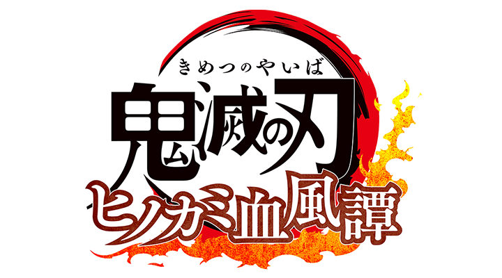 鬼滅の刃 ヒノカミ血風譚