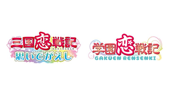 三国恋戦記～思いでがえし～ ＋学園恋戦記