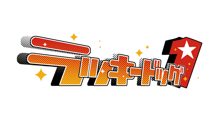 ラッキードッグ1