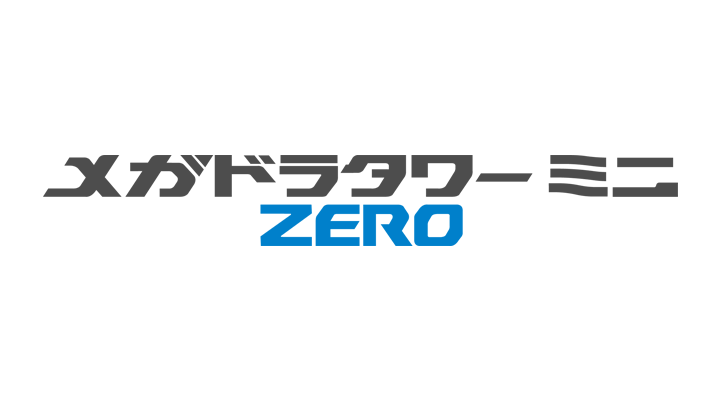 メガドラタワーミニZERO