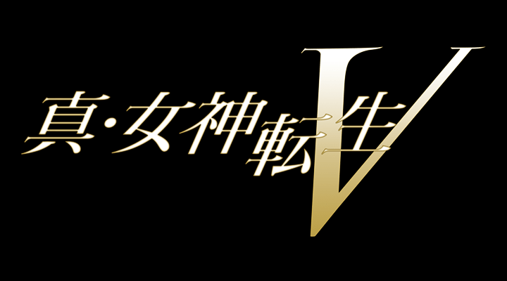 真・女神転生V