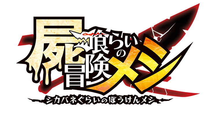 屍喰らいの冒険メシ