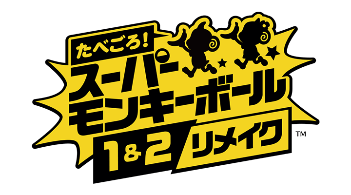 たべごろ！スーパーモンキーボール 1＆2リメイク