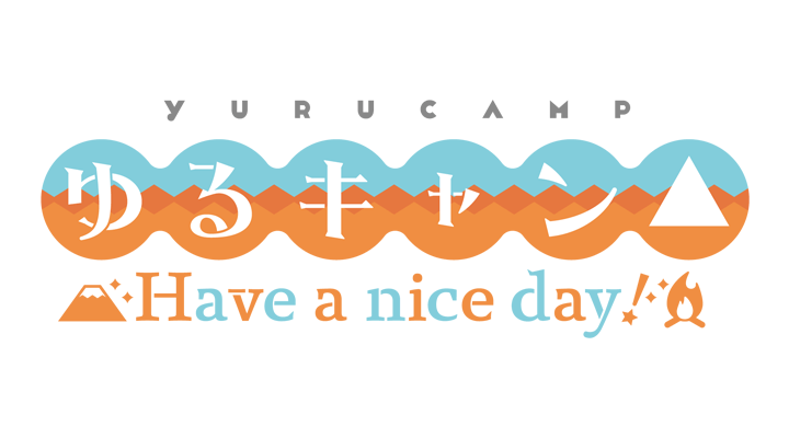 ゆるキャン△ Have a nice day!