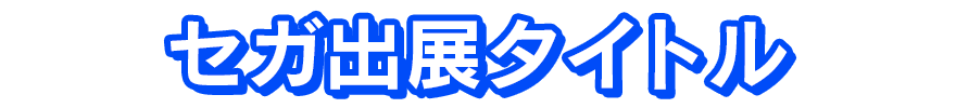 セガ出展タイトル