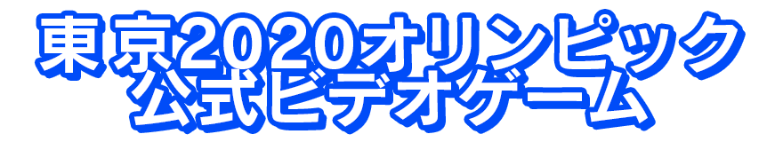東京2020オリンピック 公式ビデオゲーム