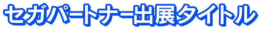 セガパートナー出展タイトル