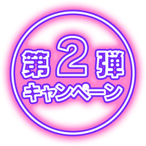第二弾キャンペーン