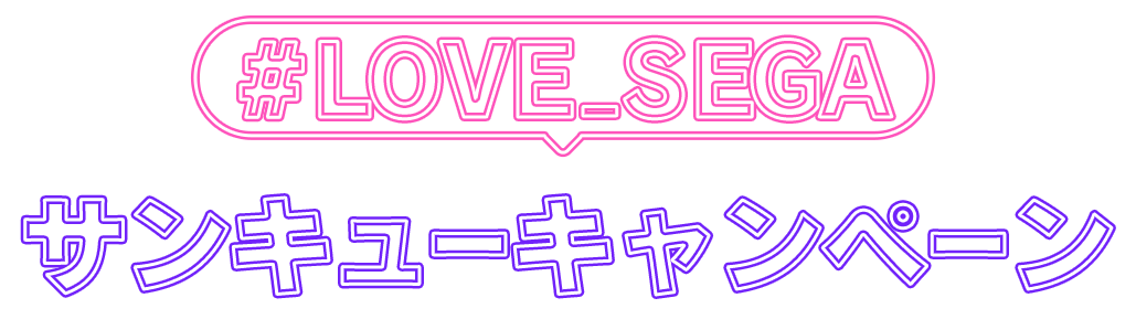 #LOVE_SEGA サンキューキャンペーン | セガ・アトラスTGS2021オンライン特設サイト