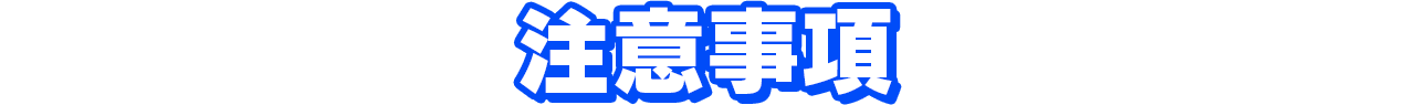 注意事項