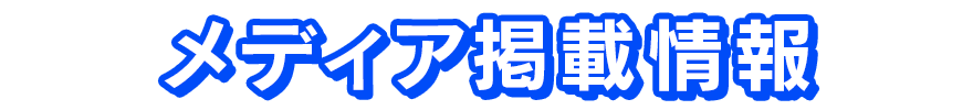メディア掲載情報