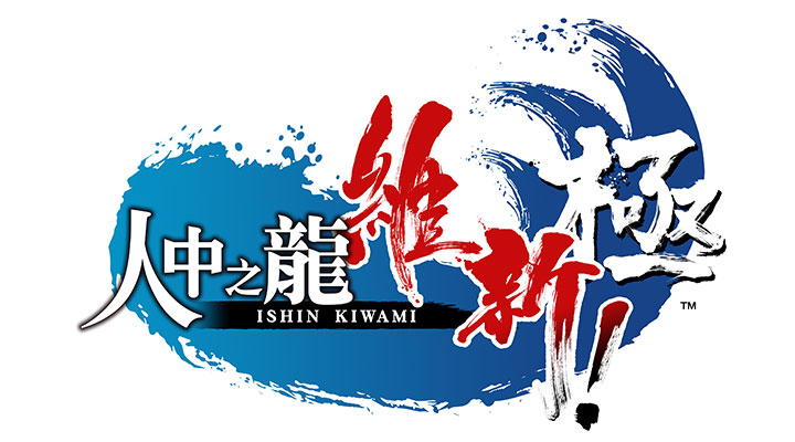 人中之龍 維新！ 極