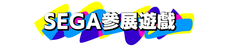 SEGA參展遊戲 