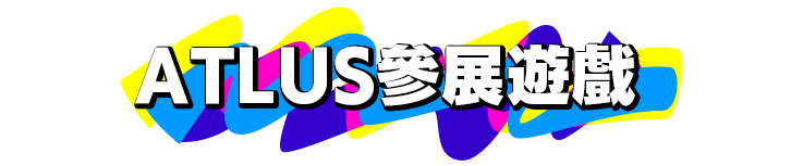 ATLUS參展遊戲 