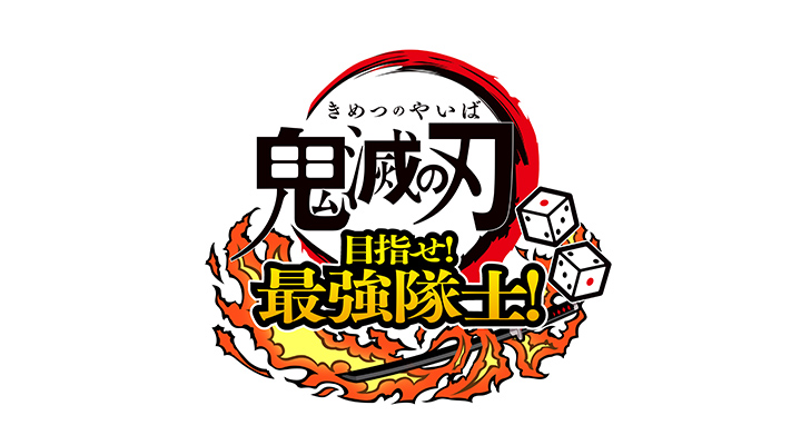 鬼滅の刃 目指せ！最強隊士！