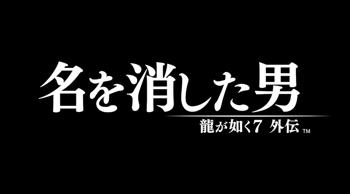 龍が如く７外伝 名を消した男