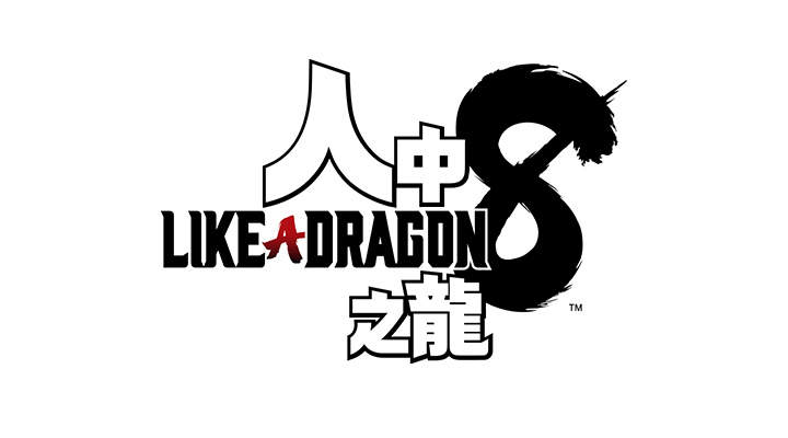 人中之龍８