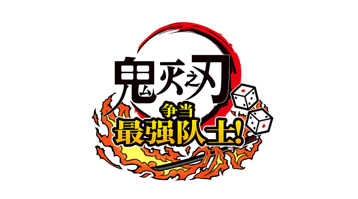 鬼灭之刃 争当最强队士！