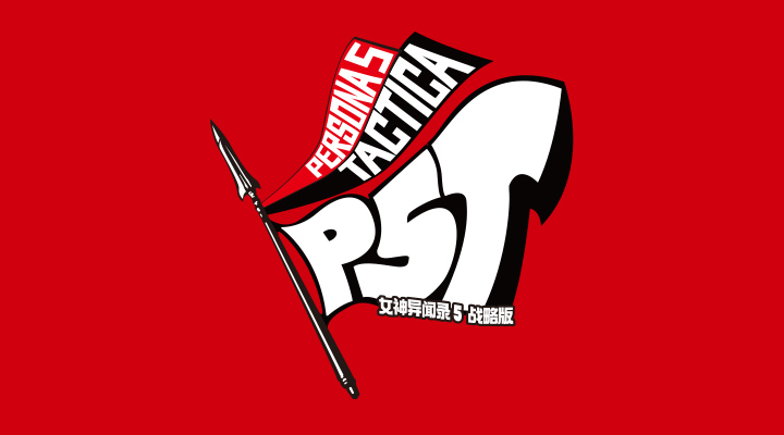 女神异闻录５ 战略版