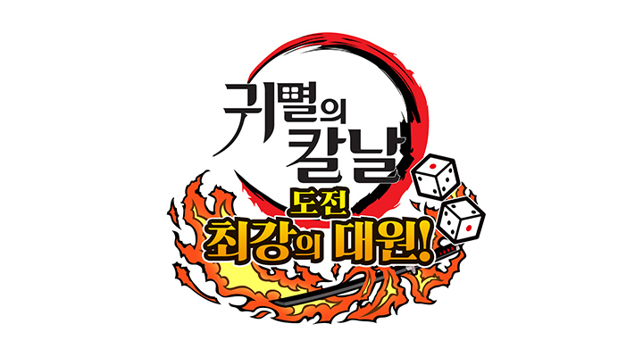 귀멸의 칼날: 도전, 최강의 대원!