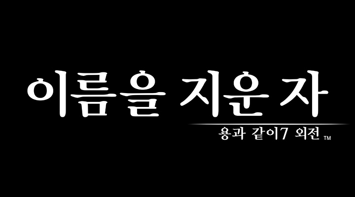 용과 같이７ 외전 이름을 지운 자