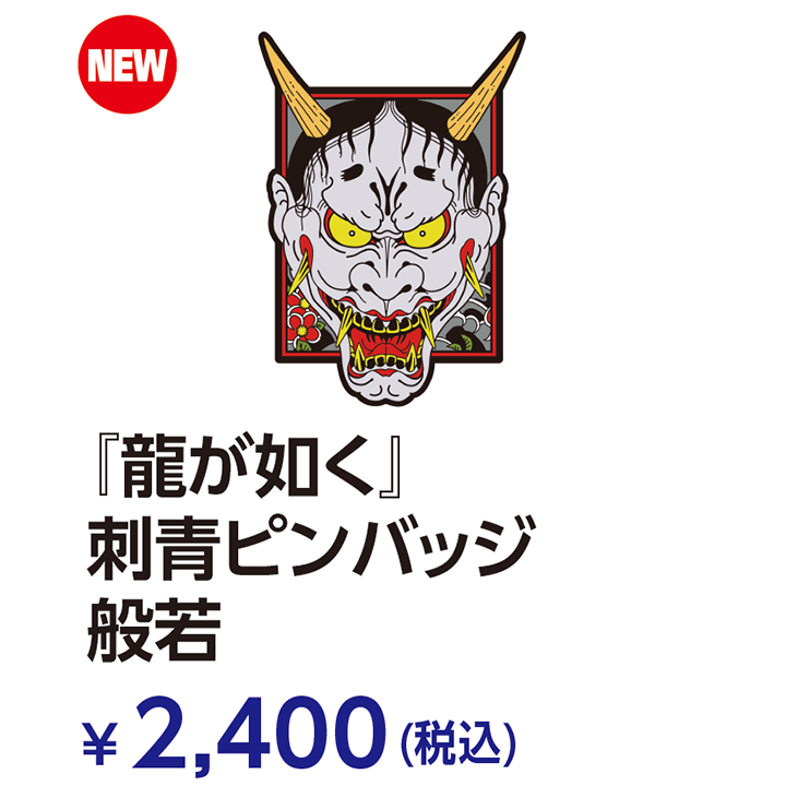 龍が如く | 物販 | セガ／アトラス TGS2024特設サイト